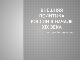 Внешняя политика России в начале XIX века