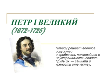 Петр I Великий (1672-1725)