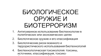 Биологическое оружие и биотерроризм