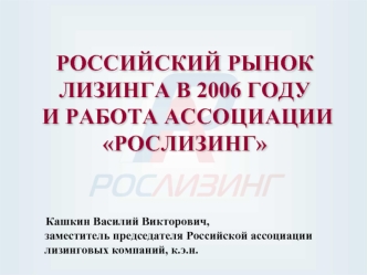 РОССИЙСКИЙ РЫНОК ЛИЗИНГА В 2006 ГОДУ И РАБОТА АССОЦИАЦИИ РОСЛИЗИНГ