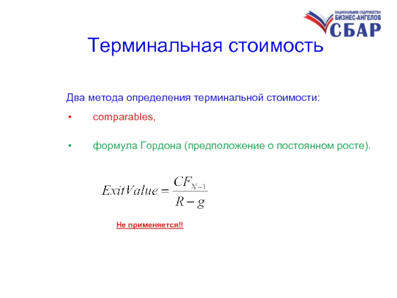 Расчет терминальной стоимости проекта