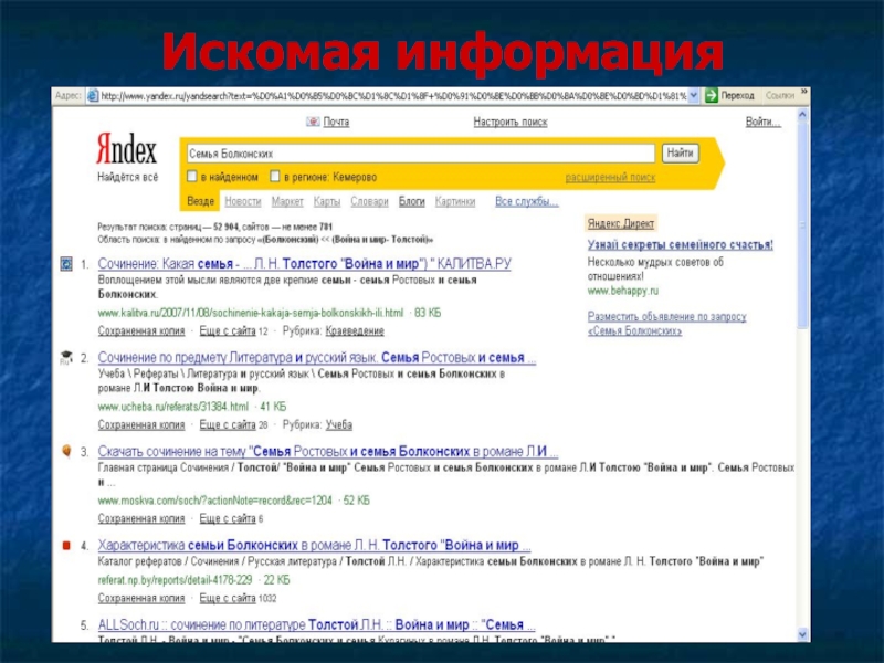 Результаты поиска информации. Искомая информация это. Искомый это. Искомая информация картинки для презентации. Искомая строка это.