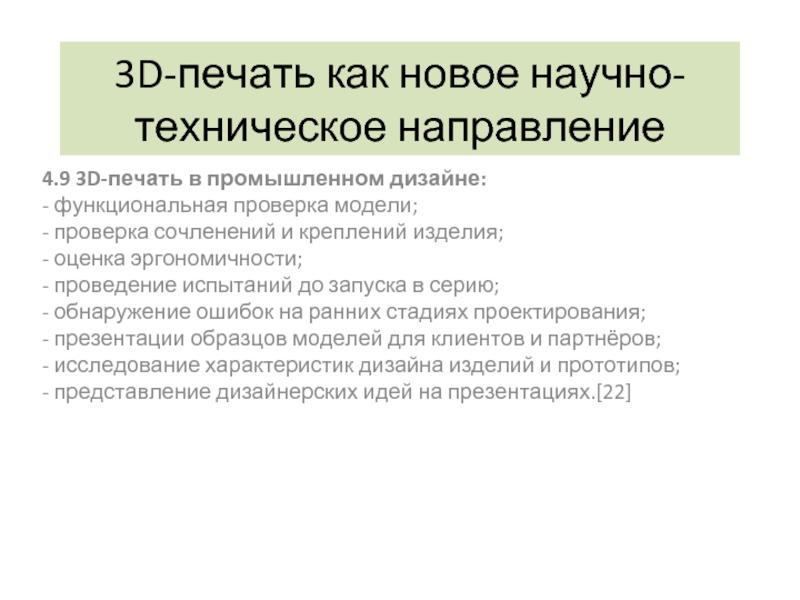 Научно технологическое направление. Функциональные проверки.