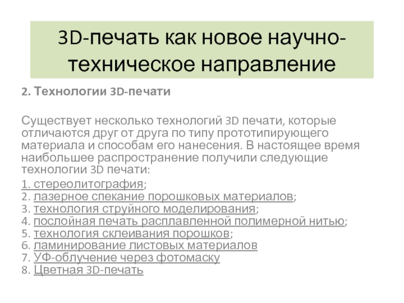 Научно технологическое направление. Прототипировал.