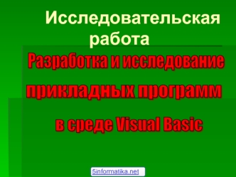 Использование среды Visual Basic для создания прикладных программ