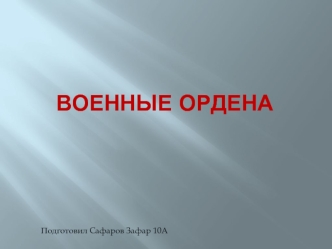 Военные ордена РФ