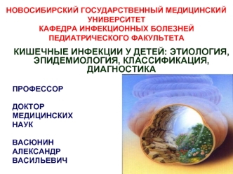 Кишечные инфекции у детей: этиология, эпидемиология, классификация, диагностика