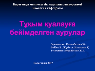 Тұқым қуалауға бейімделген аурулар