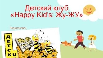 Детский клуб Happy Kid’s: Жу-ЖУ