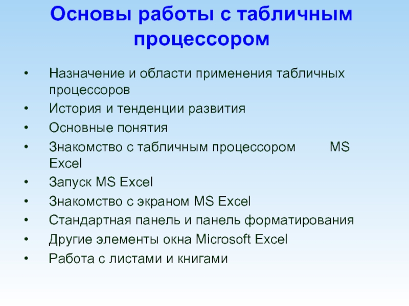 Опишите возможности современных табличных процессоров в каких областях деятельности человека