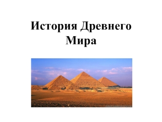 История древнего мира