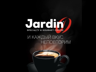 Бренд Jardin. Кофейный рынок