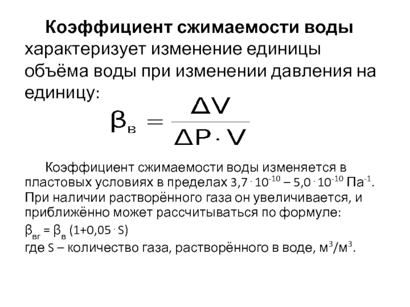 Изменение давления при изменении объема. Сжимаемость воды формула. Коэффициент объемной сжимаемости воды. Коэффициент сжимаемости формула. Коэффициент сжимаемости пластовой жидкости.