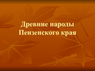 Древние народы Пензенского края