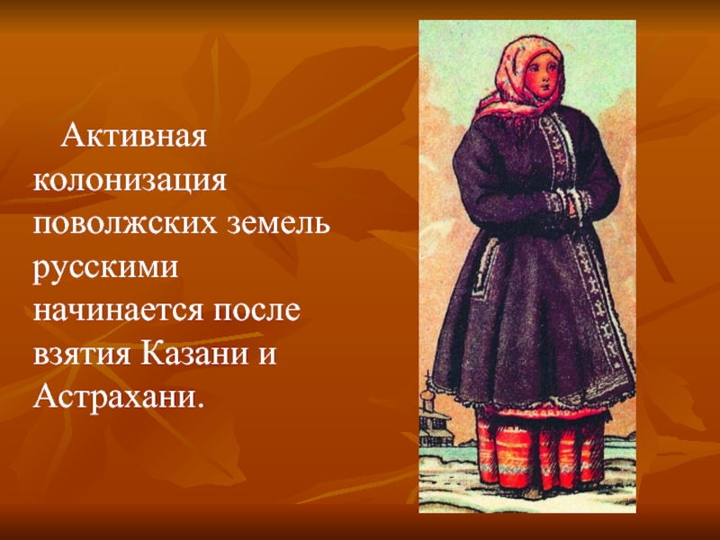 Активная   колонизация поволжских земель русскими начинается после взятия Казани и Астрахани.