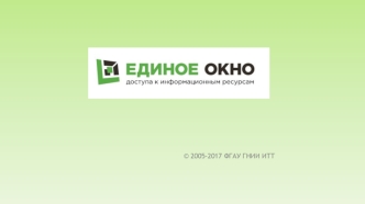 Единое окно доступа к информационным ресурсам