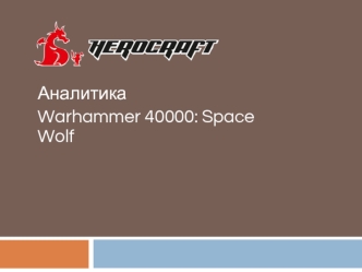 Аналитика Warhammer 40000: Space Wolf. Starter pack. Реализация, результаты