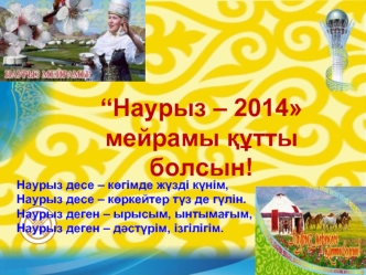 “Наурыз - 2014 мейрамы құтты болсын