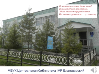 МБУК Центральная библиотека МР Благоварский район