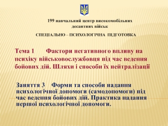 Форми та способи надання психологічної допомоги під час ведення бойових дій. Практика надання першої психологічної допомоги