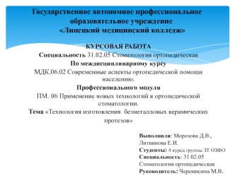 Применение новых технологий в ортопедической стоматологии. Технология изготовления безметалловых керамических протезов