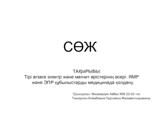 Тірі ағзаға электр және магнит өрістерінің әсері. ЯМР және ЭПР құбылыстарды медицинада қолдану