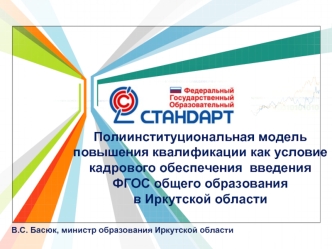 Полиинституциональная модель повышения квалификации как условие кадрового обеспечения  введения ФГОС общего образования  в Иркутской области