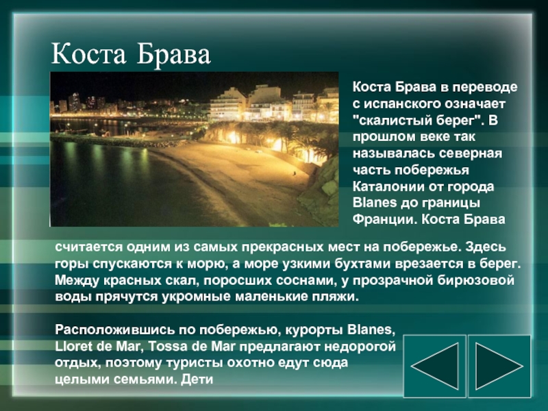 В переводе с испанского означает. Внутренние воды Испании презентация. Коста Брава перевод. Презентация или сообщение курорты. Коста Брава перевод с испанского.