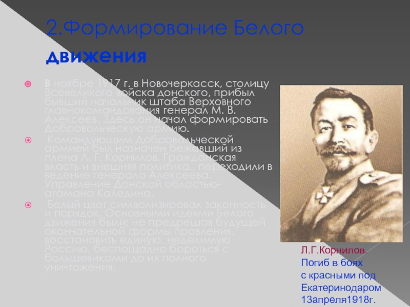 Командующим добровольческой армией был. Новочеркасск столица белого движения. Алексеев Алексей Всевеликое войско Донское. Должность Алексеева Алексея во Всевеликом войске Донском. В ноябре 1917 Новочеркасск, центр войска Донского прибывает генерал.