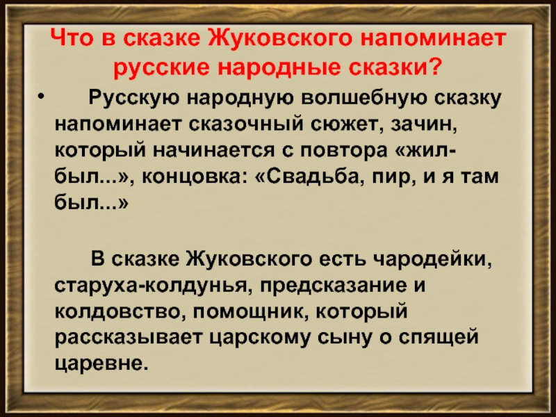 Что в сказке Жуковского напоминает русские народные сказки?      Русскую народную волшебную сказку