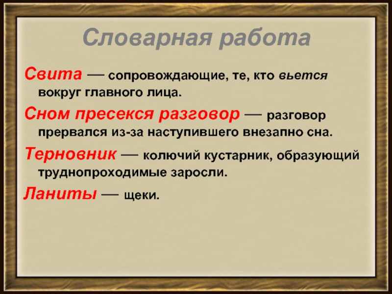 Словарная работа Свита — сопровождающие, те, кто вьется вокруг главного лица.Сном пресекся разговор — разговор