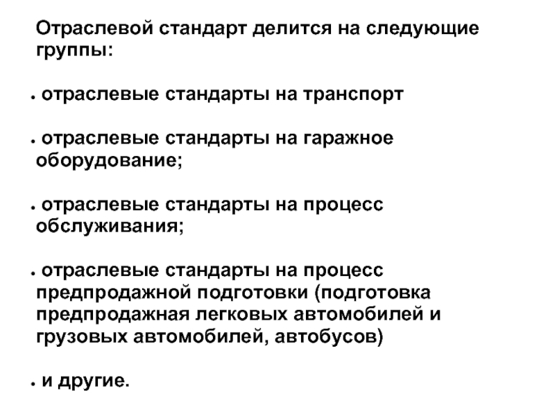 Отраслевой стандарт. Отраслевые стандарты. Профили стандартов делятся на следующие группы национальные профили.