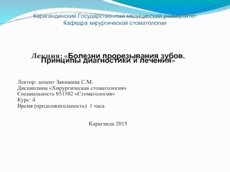 Лекция: Болезни прорезывания зубов. Принципы диагностики и лечения