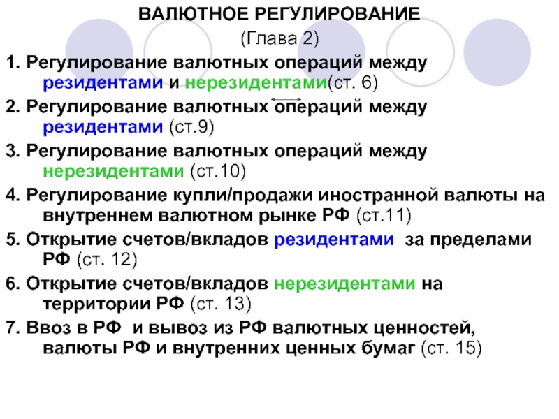 Валютное регулирование. Регулирование валютных операций. Резиденты и нерезиденты валютного регулирования. Валютное регулирование статистика.