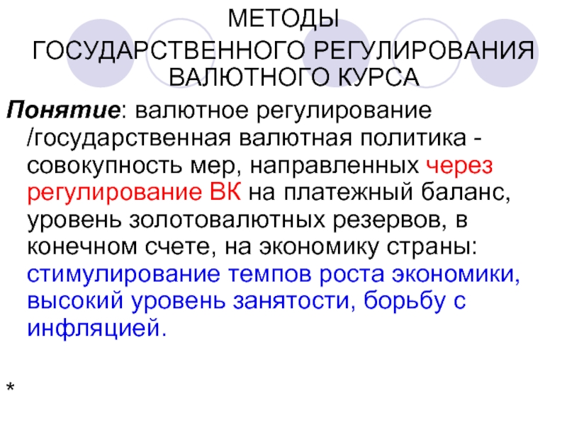 Термин курс. Способы государственного регулирования валютных курсов. Государственное регулирование валютного курса. Методы гос регулирования валютного курса. Национальное регулирование валютного курса.