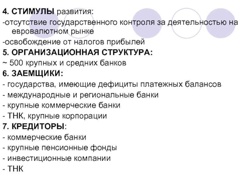 Отсутствие развития. Структура евровалютного рынка. Евровалютный рынок. Евровалютный рынок презентация. Стимул к развитию.