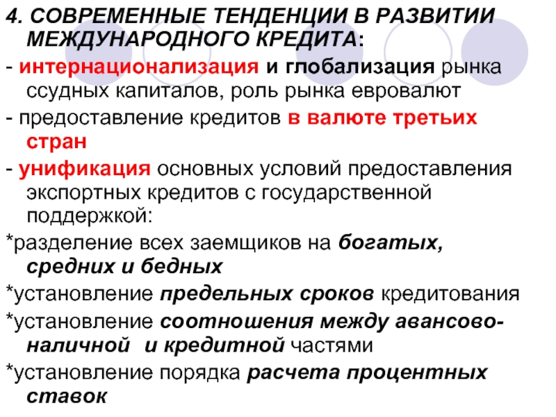 Тенденция отношений. Тенденции развития кредита. Тенденции развития валютного рынка. Современные тенденции развития международного валютного рынка.. Каковы тенденции развития кредита.