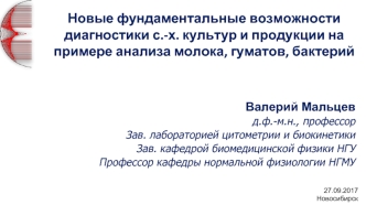 Новые возможности диагностики сельскохозяйственных культур и продукции на примере анализа молока, гуматов, бактерий