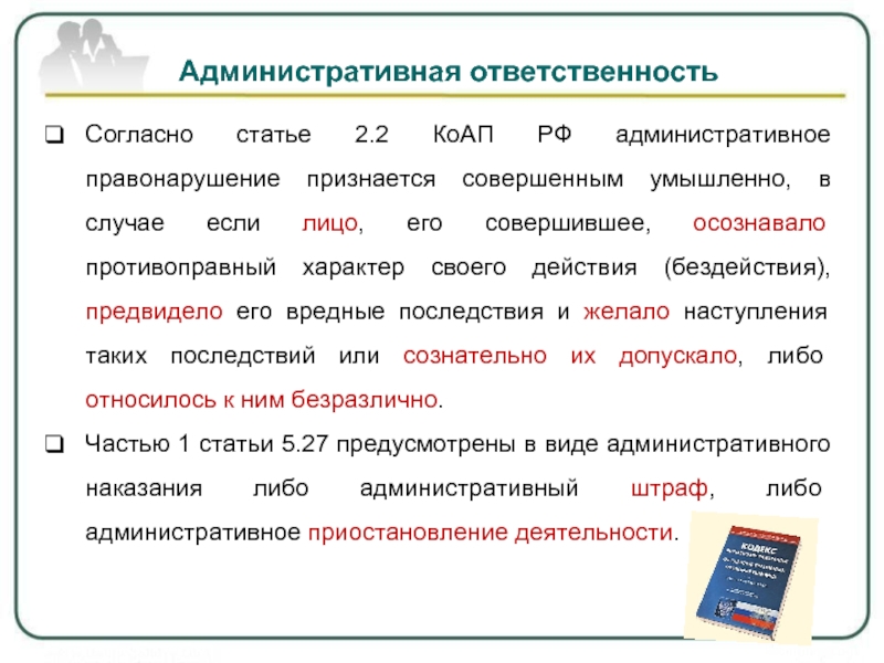 Ст 2.2 КОАП РФ. Умышленные административные правонарушения.