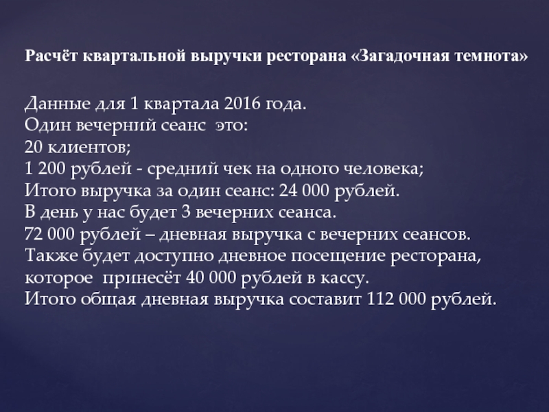 Расчёт квартальной выручки ресторана «Загадочная темнота»  Данные для 1 квартала 2016 года. Один вечерний