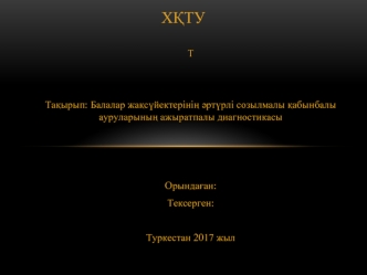 Балалар жақсүйектерінің әртүрлі созылмалы қабынбалы ауруларының ажыратпалы диагностикасы