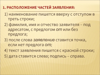 Расположение частей заявления