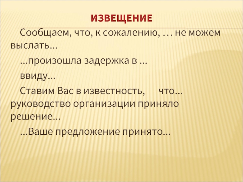 Ставить в известность. Ставлю вас в известность. Сообщаем вам что. Фраза «ставим вас в известность, что…» Является ключевой для. Сообщаем что к сожалению не можем.