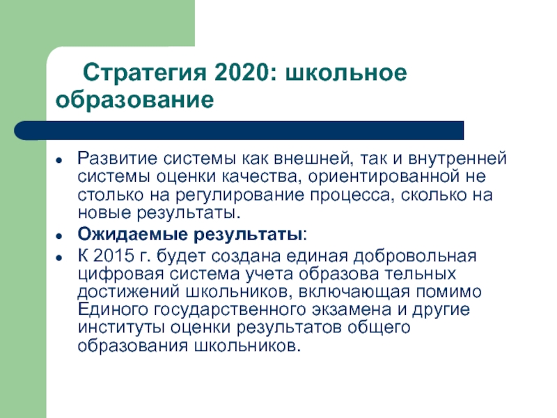 Стратегия 2020