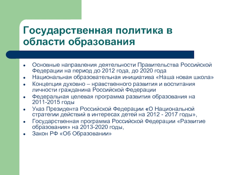 Государственная политика в сфере образования