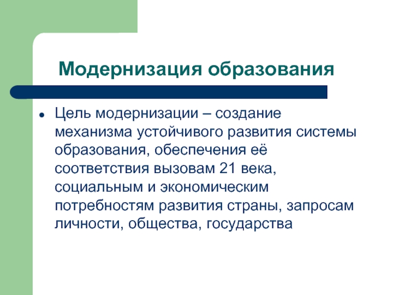 Создание модернизации. Цели модернизации. Механизмы устойчивого развития системы образования. Модернизация образования. Основная цель модернизации страны это развитие.