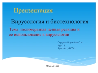 Полимеразная цепная реакция и ее использование в вирусологии