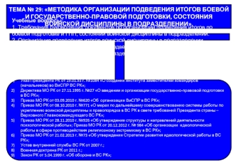 Организация подведения итогов боевой и государственно-правовой подготовки, состояния воинской дисциплины (тема 29)