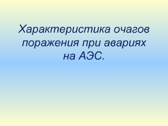 Характеристика очагов поражения при авариях на АЭС