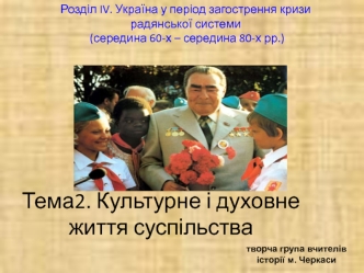 Україна у період загострення кризи радянської системи. Культурне і духовне життя суспільства